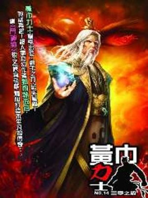 cover image of 黃巾力士14
